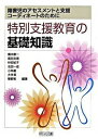 【中古】特別支援教育の基礎知識 障害児のアセスメントと支援，コ-ディネ-トのために /明治図書出版/橋本創一（単行本）