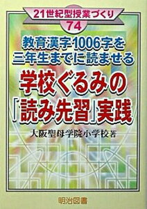 【中古】教育漢字1006字を三年生までに読ませる学校ぐるみの「読み先習」実践/明治図書出版/大阪聖母学院小学校(単行本)
