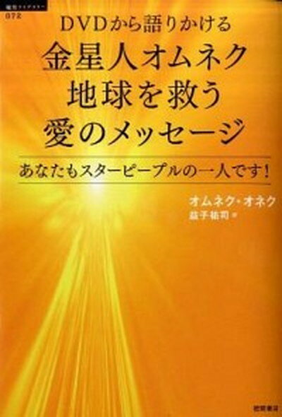 DVDから語りかける金星人オムネク地球を救う愛のメッセ-ジ あなたもスタ-ピ-プルの一人です！ /徳間書店/オムネク・オネク（単行本）