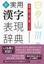 【中古】新実用漢字表現辞典 筆順・熟語・文例・故事ことわざ /朝日出版社/実用漢字研究会(単行本(ソフトカバー))