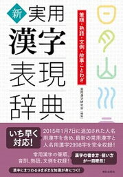 【中古】新実用漢字表現辞典 筆順・熟語・文例・故事ことわざ /朝日出版社/実用漢字研究会（単行本（ソフトカバー））