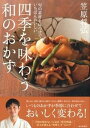 【中古】四季を味わう和のおかず 旬の素材と味つけでいちばんおいしい /家の光協会/笠原将弘(単行本)