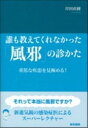 【中古】誰も教えてくれなかった「風邪」の診かた 重篤な疾患を見極める! /医学書院/岸田直樹(単行本)