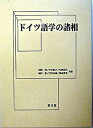 【中古】ドイツ語学の諸相 西本美彦先生退官記念論文集/郁文堂/河崎靖(単行本)