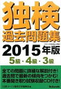 【中古】独検過去問題集 2015年版 5級・4級・3級 /郁文堂/ドイツ語学文学振興会(単行本(ソフトカバー))