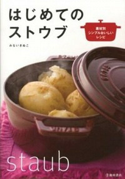 【中古】はじめてのストウブ 素材別シンプルおいしいレシピ /池田書店/みないきぬこ（単行本）