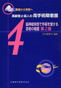 【中古】高齢者と成人の周手術期看護 講義から実習へ 4 第2版/医歯薬出版/竹内登美子(単行本(ソフトカバー))