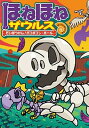 【中古】ほねほねザウルス 11 /岩崎書店/ぐる-ぷ アンモナイツ（単行本）