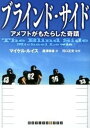 【中古】ブラインド・サイド アメフトがもたらした奇蹟 /武田ランダムハウスジャパン/マイケル・ルイス(ノンフィクション作家)(文庫)