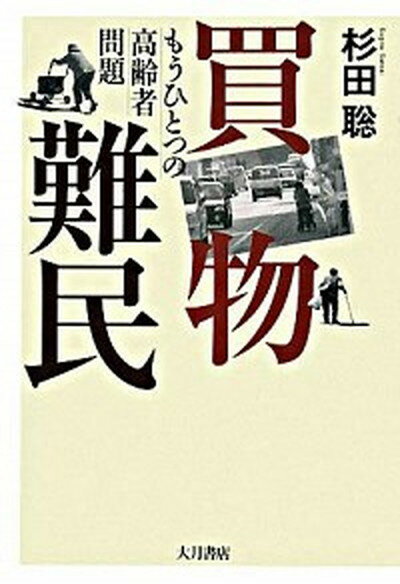 【中古】買物難民 もうひとつの高齢者問題 /大月書店/杉田聡（単行本）