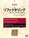 【中古】リファクタリング 既存のコ-ドを安全に改善する 新装版/オ-ム社/マ-チン・ファウラ-(単行本(ソフトカバー))