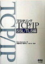 【中古】マスタリングTCP／IP SSL／TLS編 /オ-ム社/エリック レスコラ（単行本）