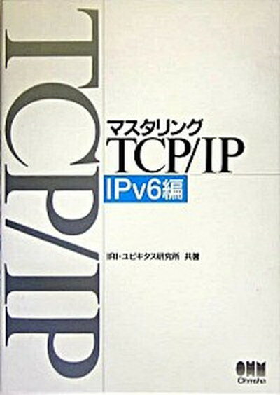 【中古】マスタリングTCP／IP IPv6編/オ-ム社/インタ-ネット総合研究所（単行本）