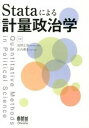 【中古】Stataによる計量政治学 /オ-ム社/浅野正彦(単行本(ソフトカバー))