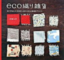 【中古】Eco織り雑貨 自分で作るカンタン織り機で、お気に入りだった服を裂 /雄鶏社/六角久子(大型本)
