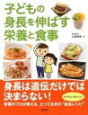 【中古】子どもの身長を伸ばす栄養と食事 /大泉書店/川端理香(単行本(ソフトカバー))