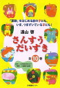 【中古】さんすうだいすき 10 /日本図書センタ-/遠山啓（大型本）