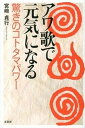 【中古】アワ歌で元気になる 驚きのコトタマパワ- /文芸社/宮崎貞行(単行本(ソフトカバー))