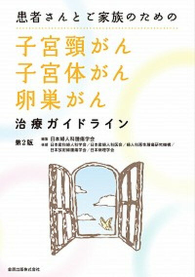 【中古】患者さんとご家族のための子宮頸がん・子宮体がん・卵巣がん治療ガイドライン 第2版/金原出版/日本婦人科腫瘍学会（単行本）