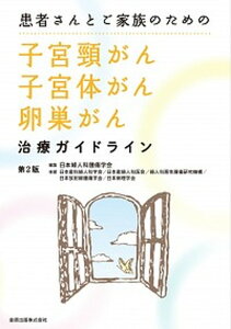 【中古】患者さんとご家族のための子宮頸がん・子宮体がん・卵巣がん治療ガイドライン 第2版/金原出版/日本婦人科腫瘍学会(単行本)