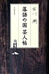 【中古】落語の国芸人帖 /河出書房新社/吉川潮（単行本）