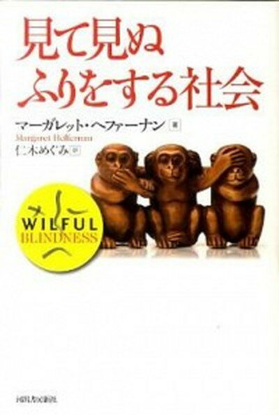 【中古】見て見ぬふりをする社会 /河出書房新社/マ-ガレット・ヘファ-ナン（単行本（ソフトカバー））