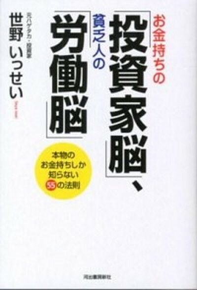 楽天VALUE BOOKS【中古】お金持ちの「投資家脳」、貧乏人の「労働脳」 本物のお金持ちしか知らない55の法則 /河出書房新社/世野いっせい（単行本）