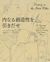 【中古】内なる創造性を引きだせ /河出書房新社/ベティ-・エドワ-ズ(単行本)