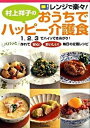 【中古】村上祥子のおうちでハッピ-介護食 レンジで楽々! /河出書房新社/村上祥子(大型本)