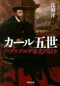 【中古】カ-ル五世 ハプスブルク栄光の日々 /河出書房新社/江村洋（文庫）