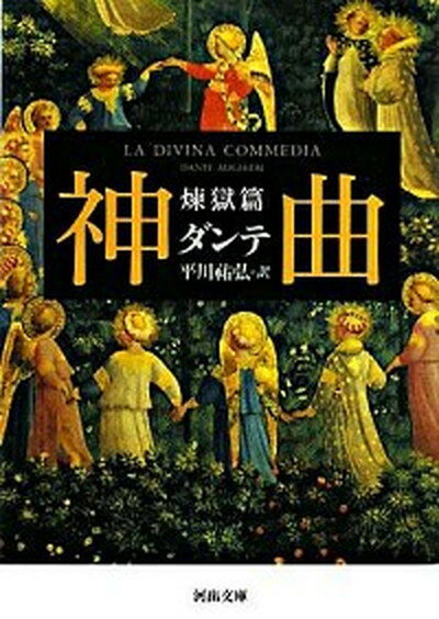 【中古】神曲 煉獄篇 /河出書房新社/ダンテ・アリギエ-リ（文庫）