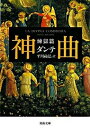 神曲 煉獄篇 /河出書房新社/ダンテ・アリギエ-リ（文庫）