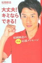 【中古】大丈夫!キミならできる! 松岡修造の熱血応援メッセ-ジ /河出書房新社/松岡修造(単行本(ソフトカバー))(3)