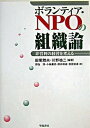 【中古】ボランティア・NPOの組織論 非営利の経営を考える /学陽書房/田尾雅夫(単行本)