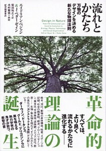 【中古】流れとかたち 万物のデザインを決める新たな物理法則 /紀伊國屋書店/エイドリアン・ベジャン（単行本）