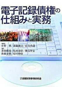 【中古】電子記録債権の仕組みと実務/金融財政事情研究会/小野傑(単行本)
