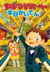 【中古】まほうデパ-ト本日かいてん！ /金の星社/山野辺一記（単行本）