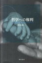 【中古】哲学への権利 /勁草書房/西山雄二(単行本)