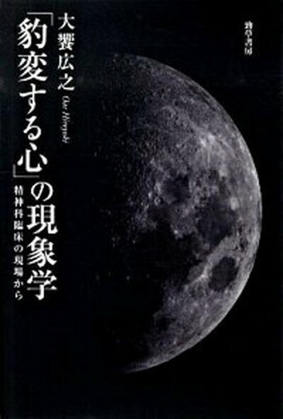 【中古】「豹変する心」の現象学 精神科臨床の現場から /勁草書房/大饗広之（単行本）