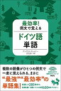 【中古】最効率!例文で覚えるドイツ語単語 /研究社/アンゲリカ・ヴェルナ-(単行本(ソフトカバー))