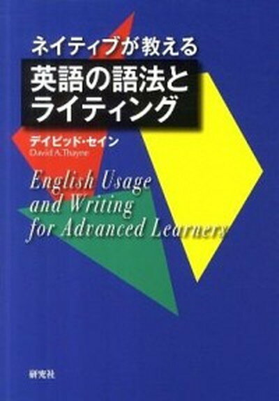 【中古】ネイティブが教える英語の語法とライティング /研究社/ディビッド・セイン（単行本（ソフトカバー））