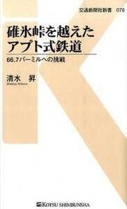【中古】碓氷峠を越えたアプト式鉄道 66.7パ-ミルへの挑戦 /交通新聞社/清水昇(新書)
