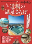 【中古】東京発近場の温泉さんぽ 都内の銭湯から温泉街まで、今すぐ行ける118軒 /交通新聞社（ムック）