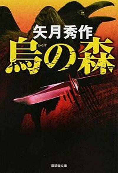 楽天VALUE BOOKS【中古】烏の森 ハ-ド・アクション/廣済堂出版/矢月秀作（文庫）