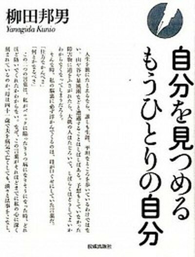 ◆◆◆記名の書き込みがあります。迅速・丁寧な発送を心がけております。【毎日発送】 商品状態 著者名 柳田邦男 出版社名 佼成出版社 発売日 2016年01月 ISBN 9784333027286