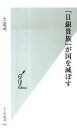 【中古】「日銀貴族」が国を滅ぼす /光文社/上念司(新書)