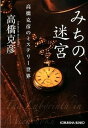 【中古】みちのく迷宮 高橋克彦のミステリ-世界 /光文社/高橋克彦（文庫）