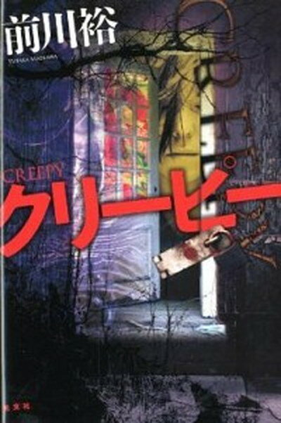 【中古】クリ-ピ- /光文社/前川裕（単行本）