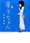 【中古】夢子ちゃん /幻冬舎/青野春秋(単行本) 709円