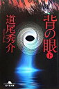 【中古】背の眼 下 /幻冬舎/道尾秀介(文庫)